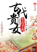 《古代贵女生存手札》