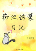 《痴汉伪装日记》