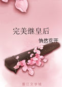 完美继皇后图片