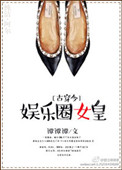 娱乐圈女皇[古穿今]图片