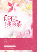 《你不是我的菜[娱乐圈]》