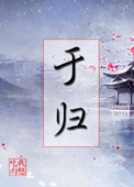 《于归》