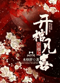 《穿越之开棺见喜》