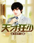 《天才狂少》