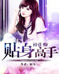 《校花之贴身高手》