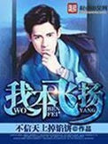 《我本飞扬》