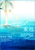 《重返1999》