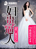 《豪门重生之妇贵逼人》