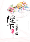 《陛下是妻迷》