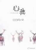 《心瘾》