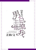 《男主他总撩我》