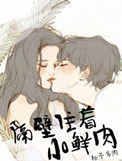 《隔壁住着小鲜肉》