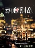 《动心则乱》