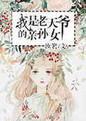 《我是老天爷的亲孙女》