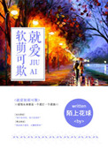 《就爱软萌可欺（我的BOSS想泡我）》