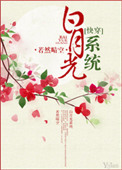 《白月光系统（快穿）》
