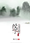 《陛下，大事不好了》