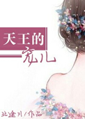 《天王的宠儿》
