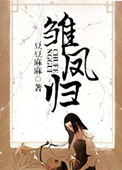 《雏凤归》