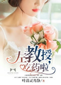 《左教授，吃药啦》