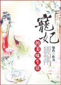 《宠妃的美味生活》