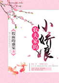 《农夫家的小娇娘》