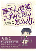 《顺手点赞被大神拉黑了怎么办》