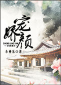 《宠娇颜》