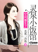 《空间重生之灵泉小饭馆》
