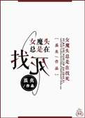 《女魔头总是在找死》