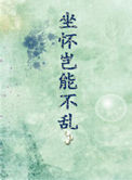 坐怀岂能不乱图片