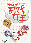 《古穿今之武戏女王》