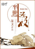 半生为奴图片