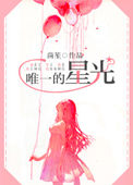 《唯一的星光》