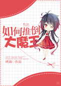 《如何推倒大魔王》
