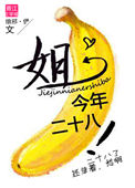 《姐今年二十八！》