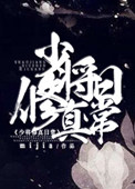 《少将修真日常》