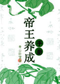 《帝王养成手册》