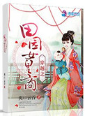 《穿越之田园女皇商》