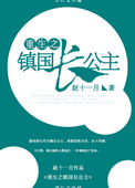 《重生镇国长公主》