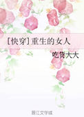 《[快穿]重生的女人》
