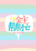《金主帮帮忙》