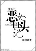 《重生之恶女回头记》