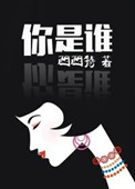 《你是谁》