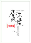 《春风不度》