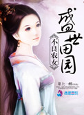 《不良农女之盛世田园》