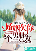 《婚姻欠你一个男朋友》