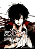 反派皆男神[快穿]图片