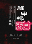 《解甲归甜（重生）》