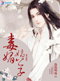 《毒媚嫡公子》